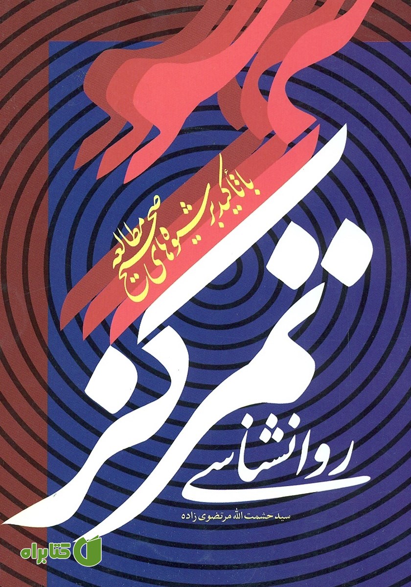 کتاب روانشناسی تمرکز