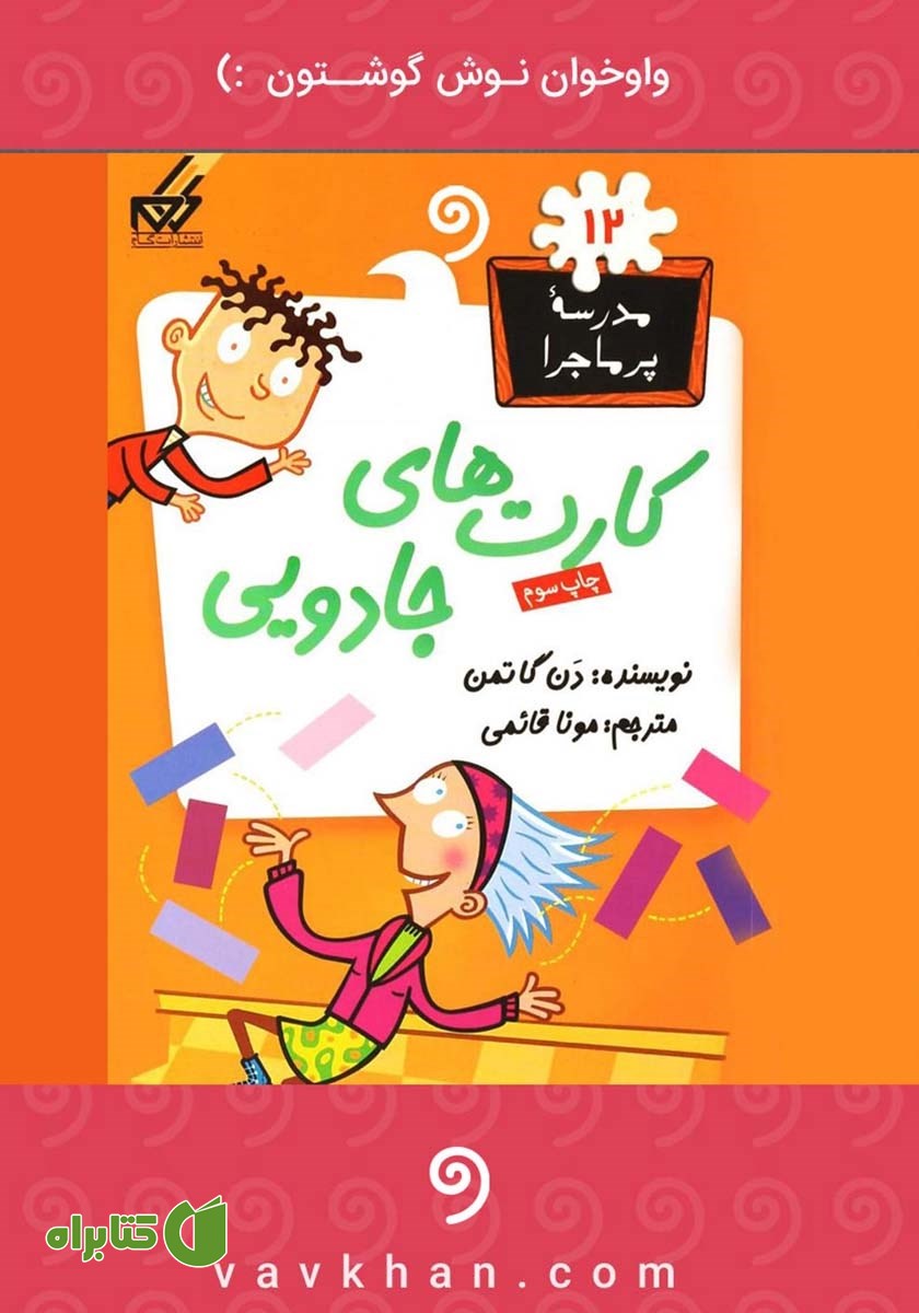 کتاب صوتی کارت‌های جادویی: مدرسه پرماجرا 12