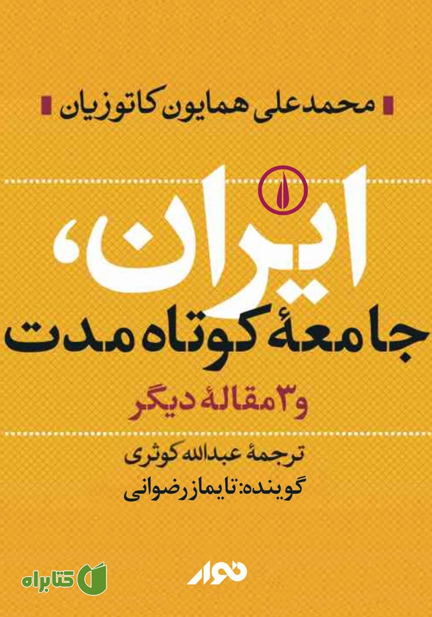 کتاب صوتی ایران، جامعه کوتاه مدت و 3 مقاله دیگر