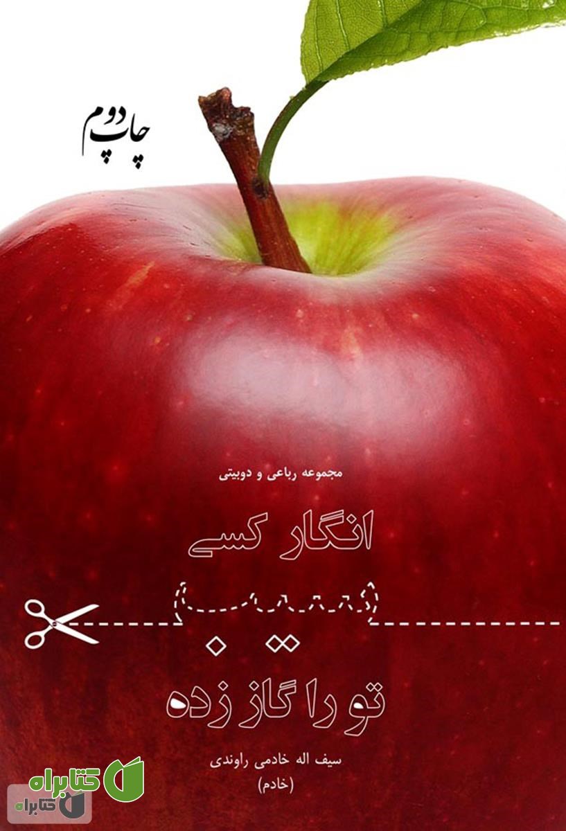 کتاب انگار کسی سیب تو را گاز زده