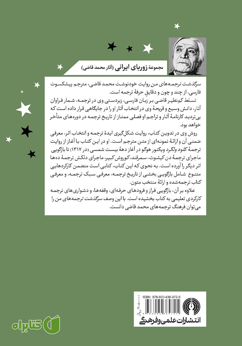 پشت جلد کتاب سرگذشت ترجمه‌های من