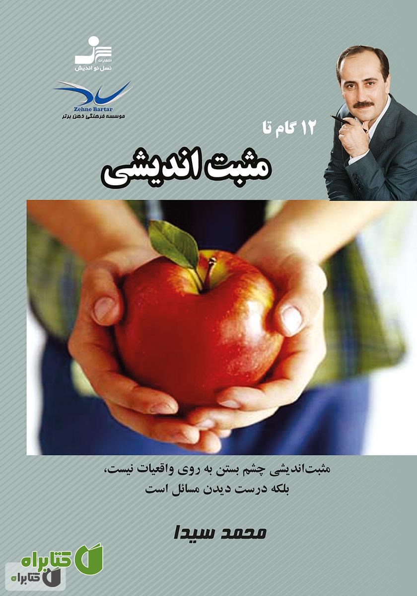 کتاب 12 گام تا مثبت‌اندیشی