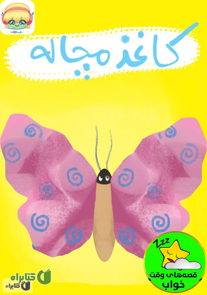 کتاب صوتی کاغذ مچاله
