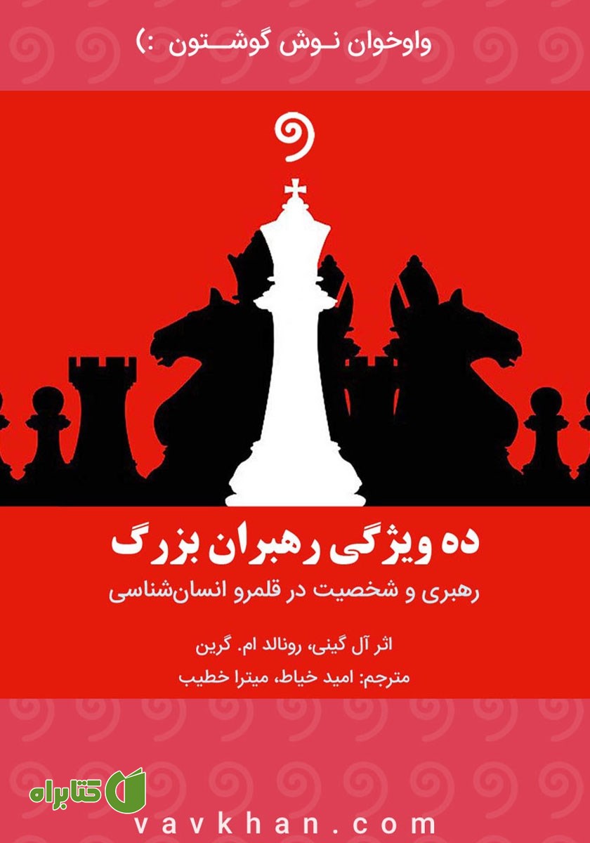 کتاب صوتی ده ویژگی رهبران بزرگ