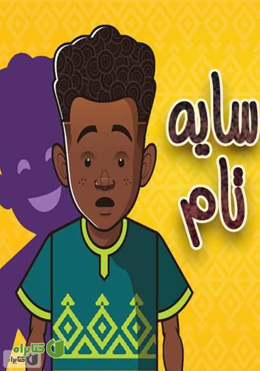 کتاب سایه تام