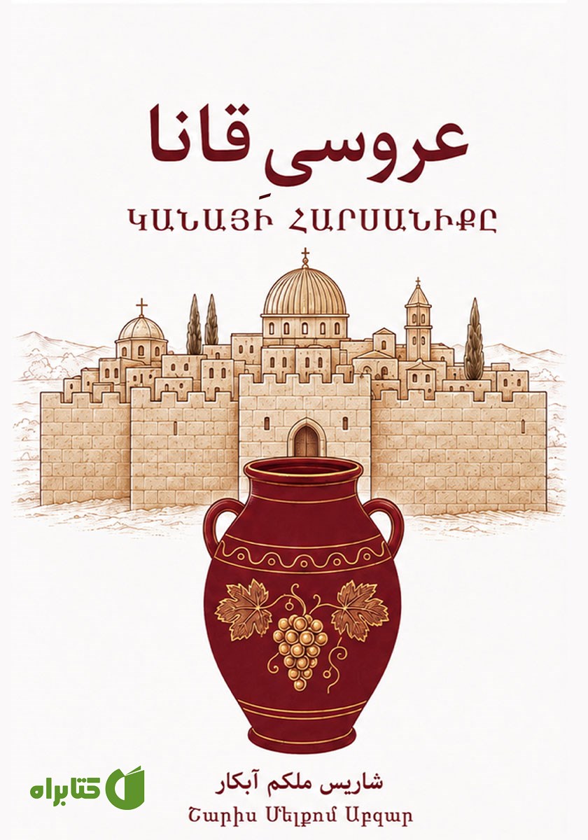 کتاب عروسی قانا