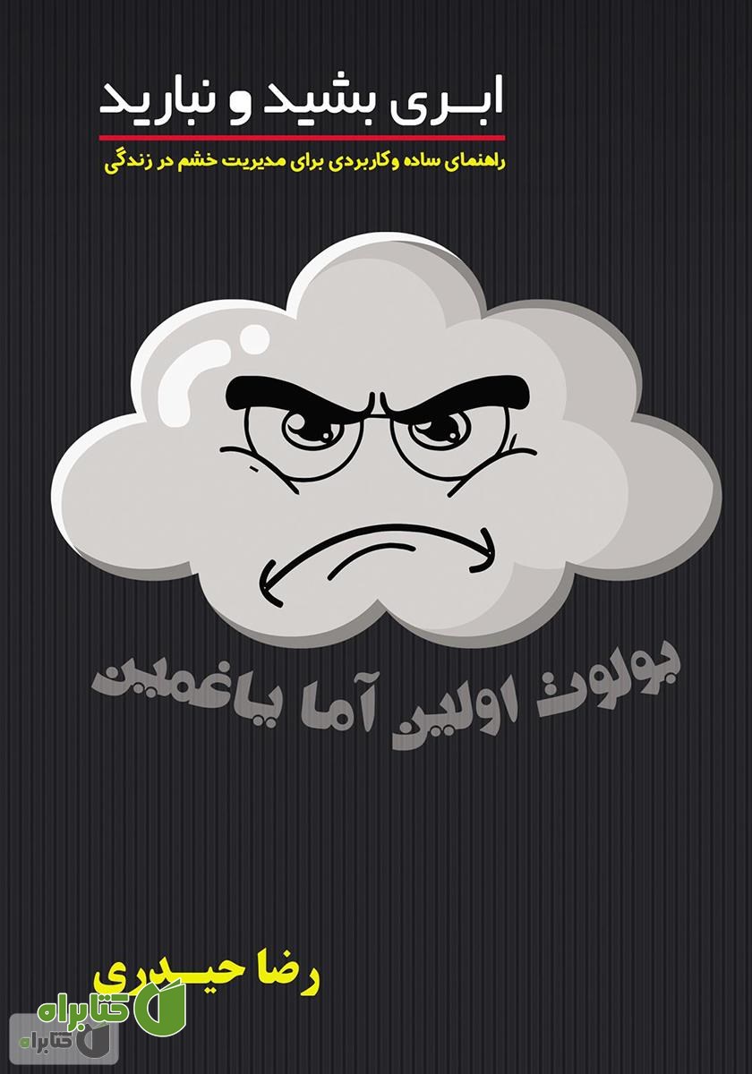 کتاب ابری بشید و نبارید: راهنمای ساده و کاربردی برای مدیریت خشم در زندگی