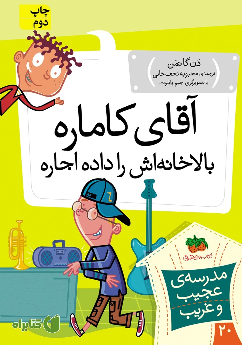 کتاب مدرسه‌ی عجیب و غریب 20: آقای کاماره، بالاخانه‌اش را داده اجاره