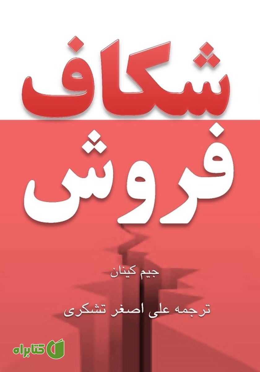 کتاب شکاف فروش