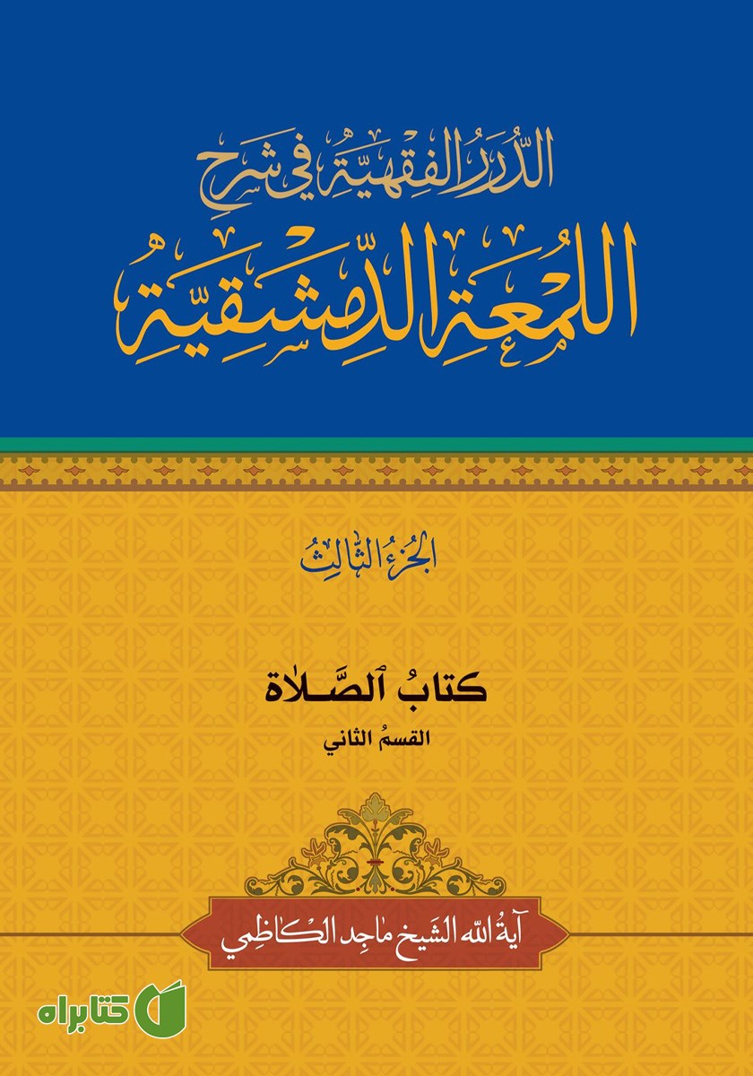 کتاب الصلاه (القسم الثانی)