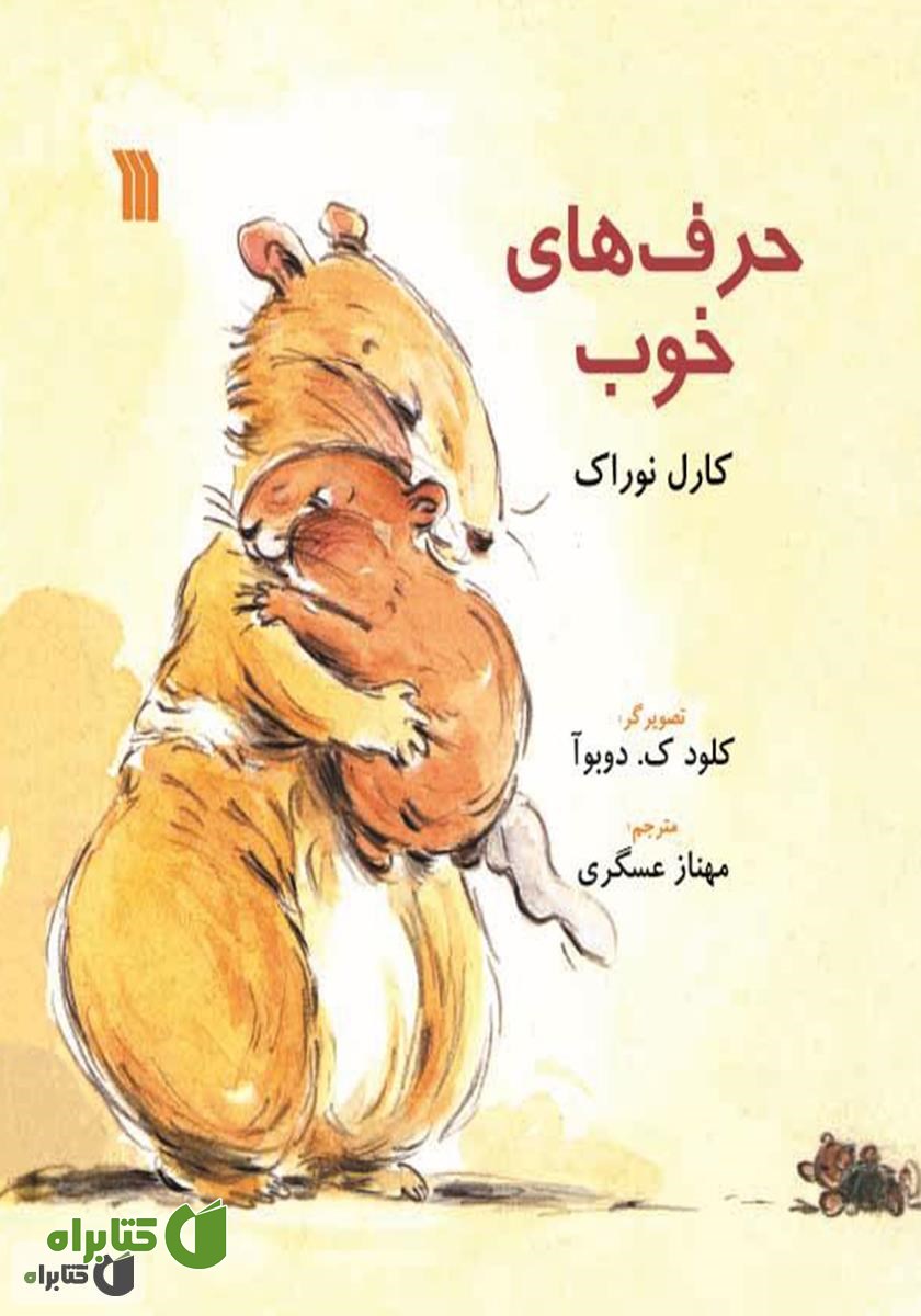کتاب حرف‌های خوب