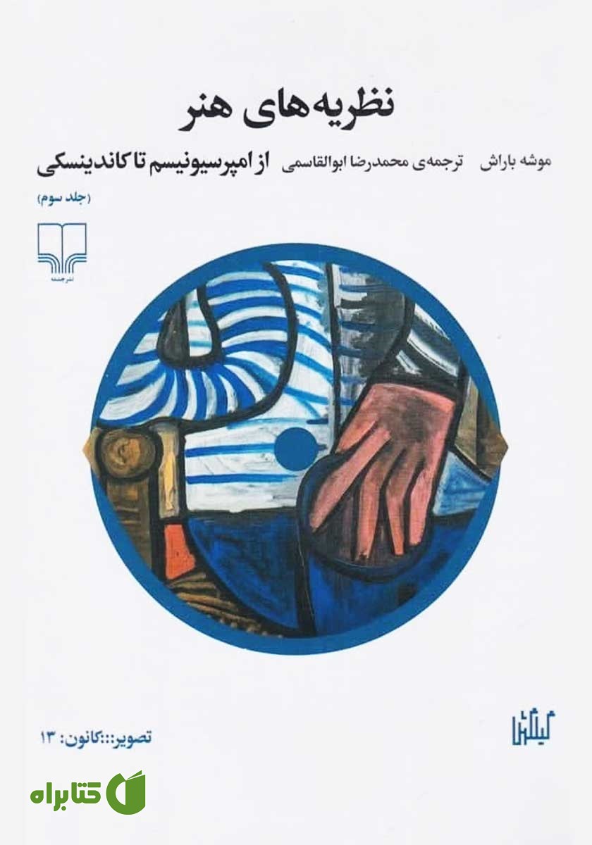 کتاب نظریه‌های هنر - جلد سوم: از امپرسیونیسم تا کاندینسکی