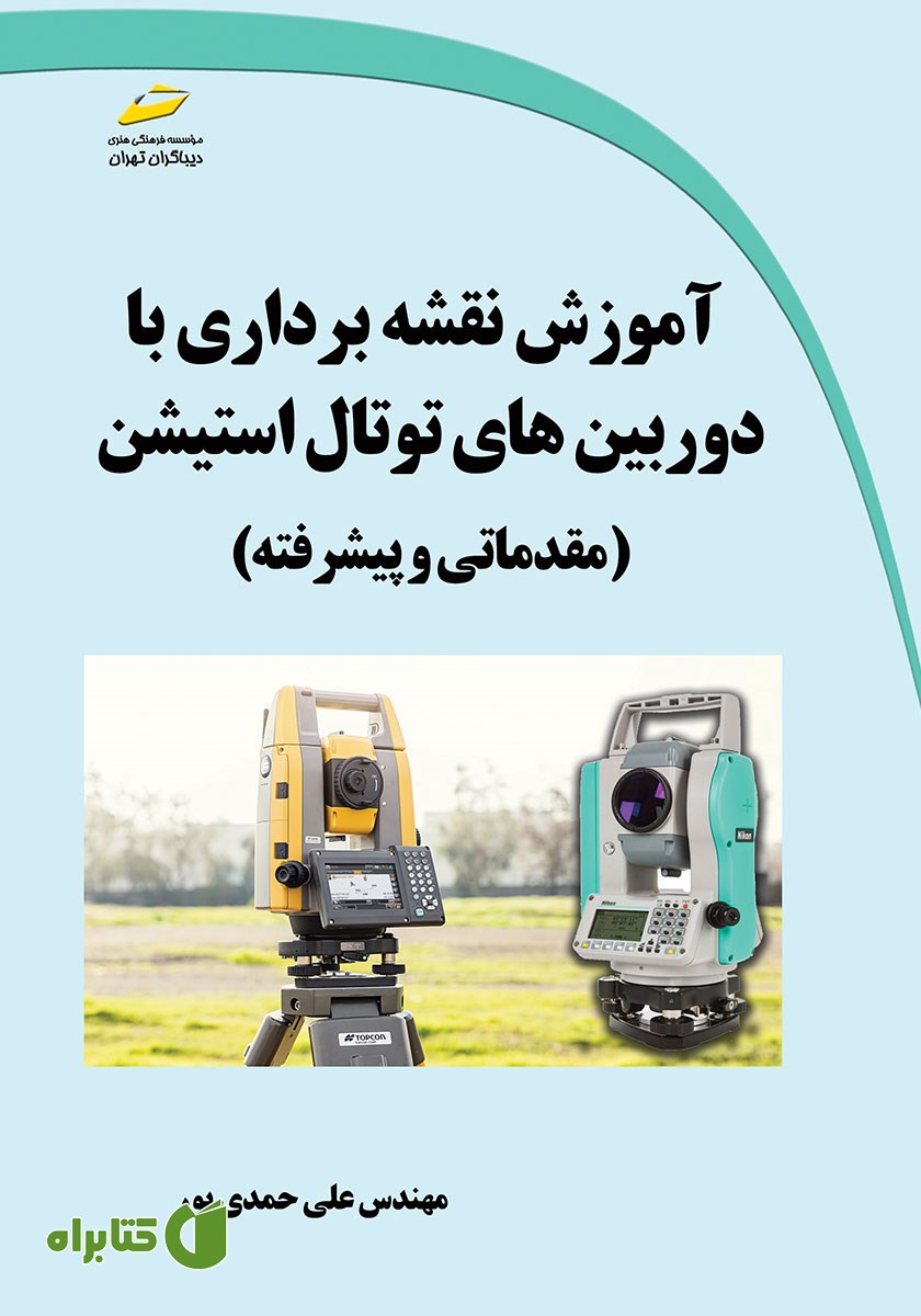 کتاب آموزش نقشه برداری با دوربین‌های توتال استیشن