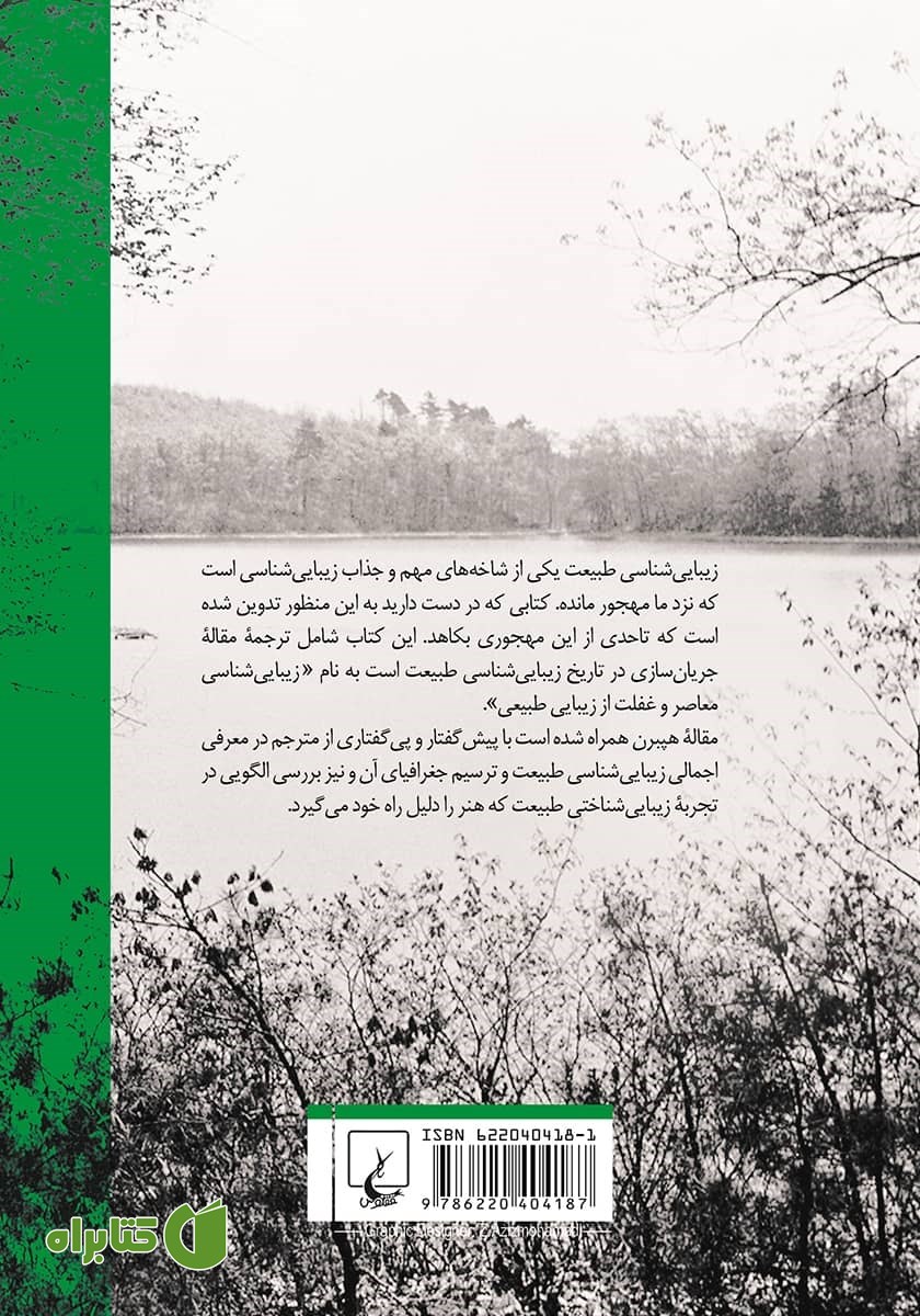 پشت جلد کتاب بر کرانه زیبایی‌شناسی طبیعت