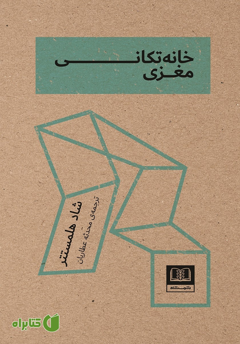 کتاب خانه تکانی مغزی