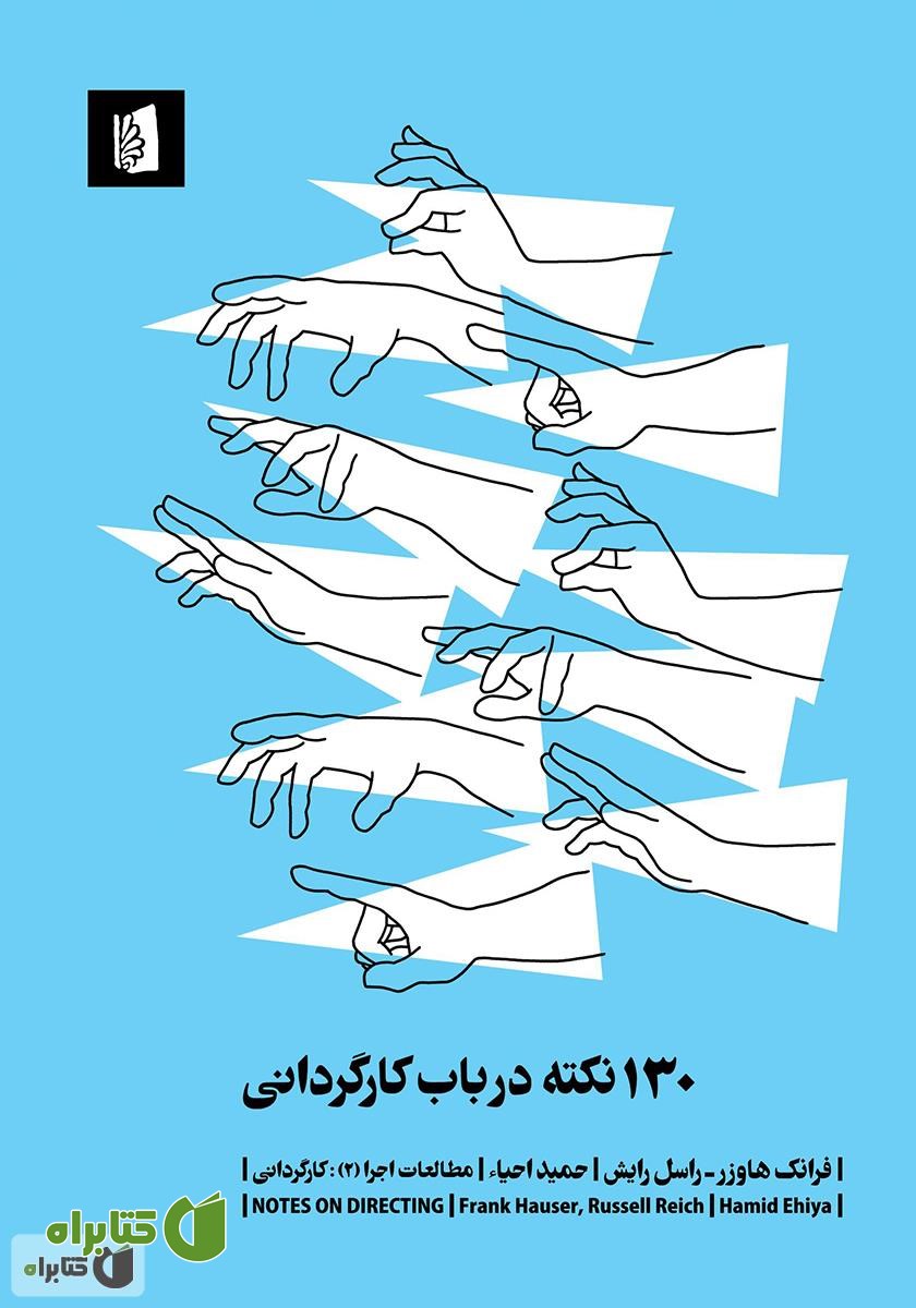 کتاب 130 نکته در باب کارگردانی