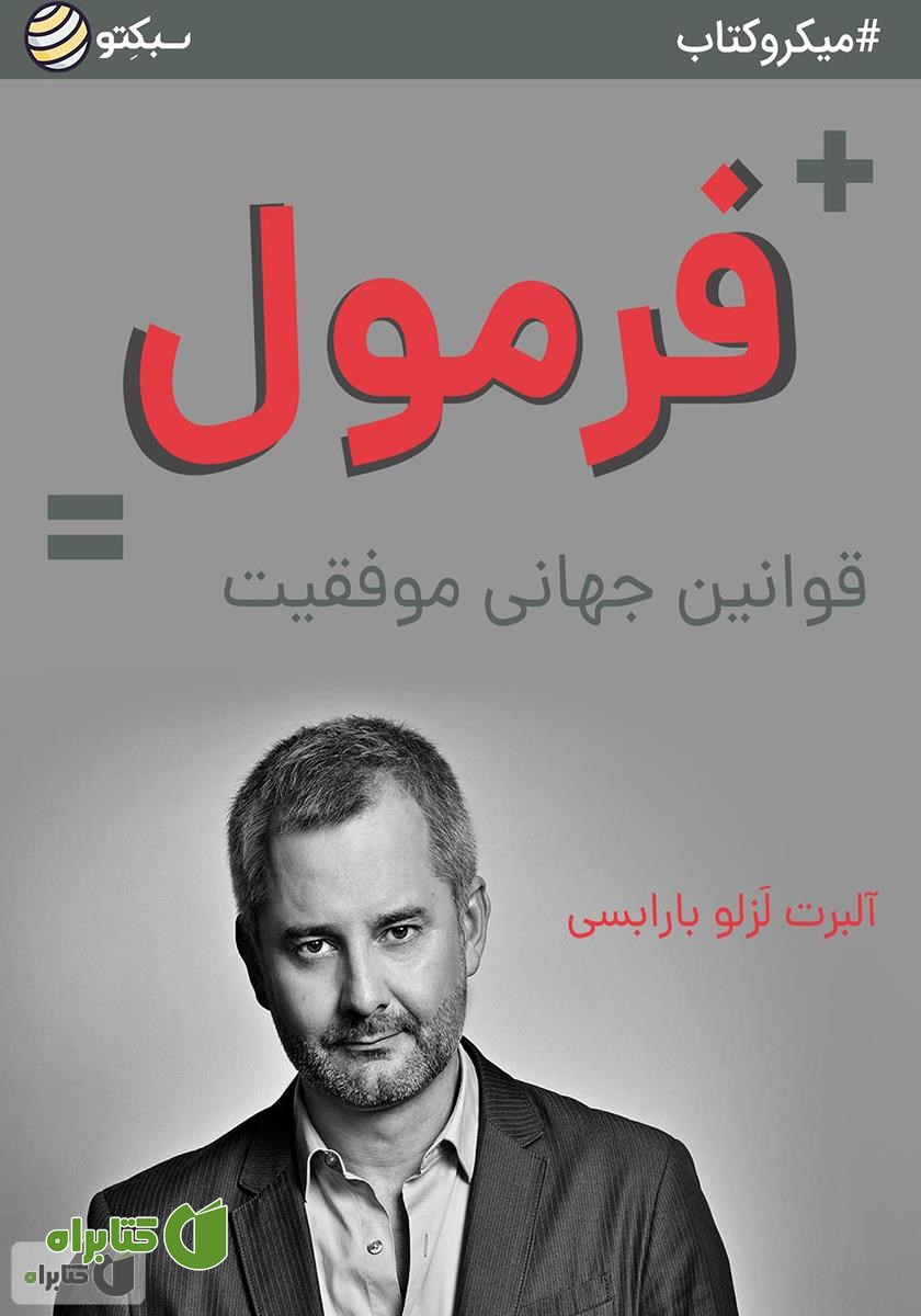 خلاصه کتاب فرمول: قوانین جهانی موفقیت