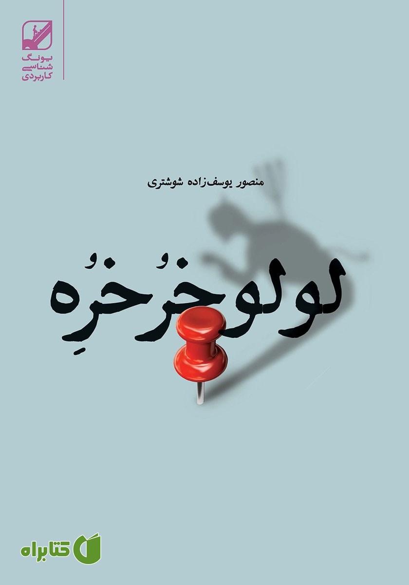 کتاب لولو خرخره