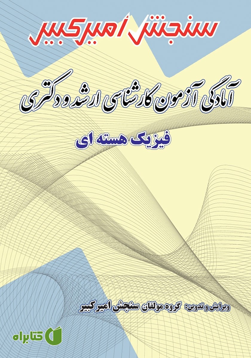 کتاب آمادگی آزمون کارشناسی ارشد و دکتری فیزیک هسته‌ای