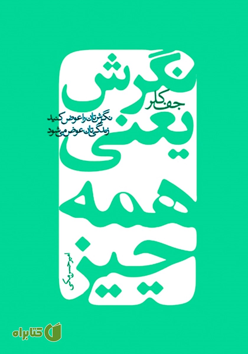کتاب نگرش یعنی همه چیز