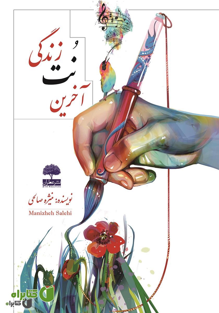 کتاب آخرین نت زندگی