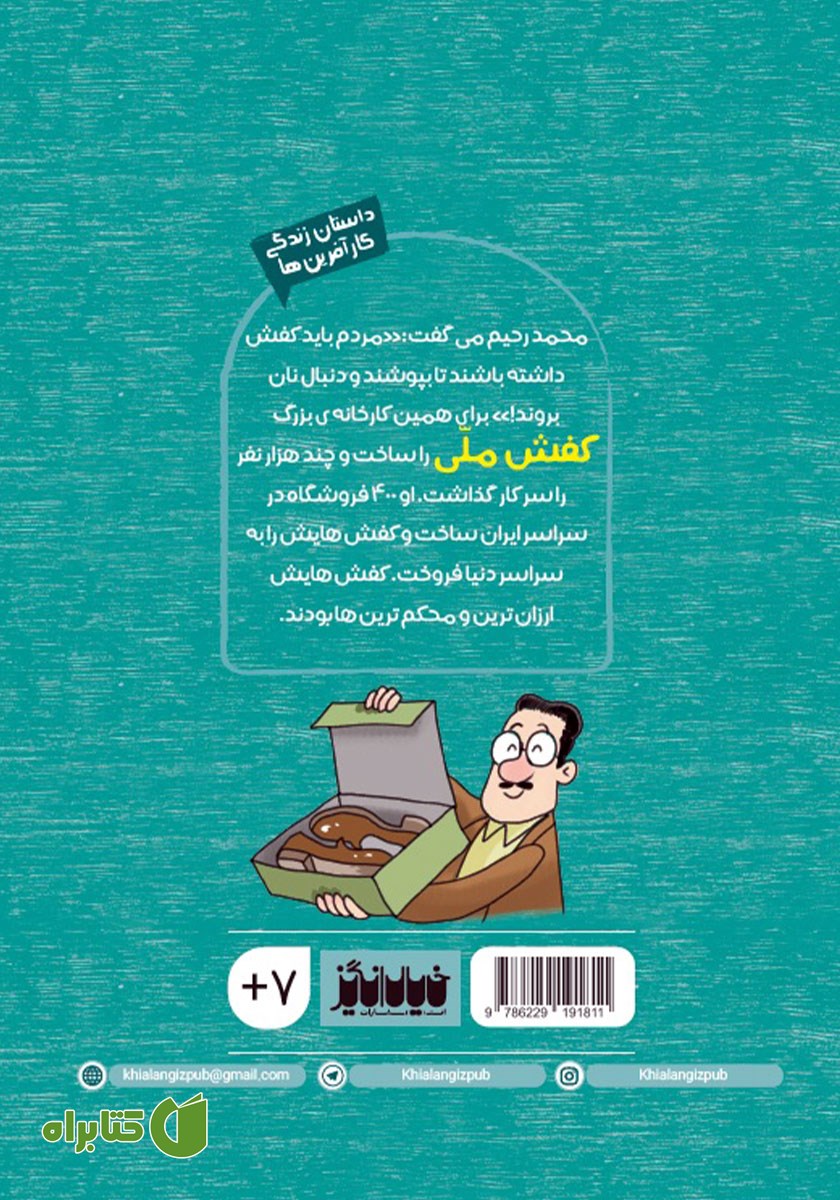 پشت جلد کتاب محمدرحیم و کفش ملی