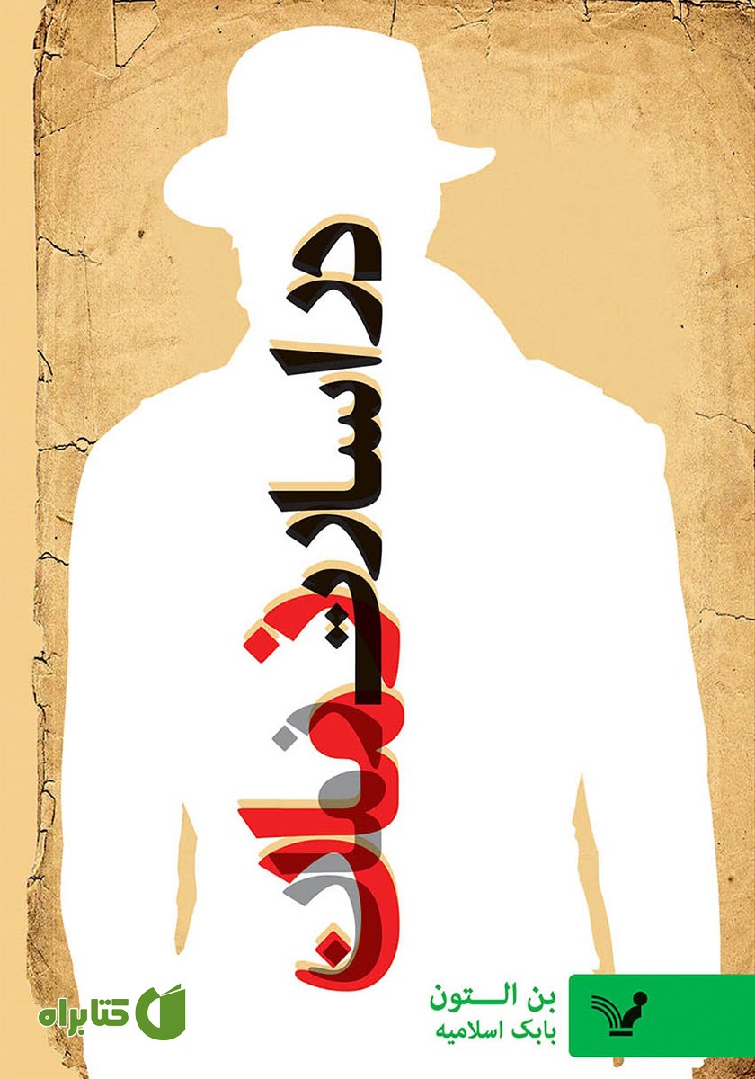 کتاب در اسارت زمان