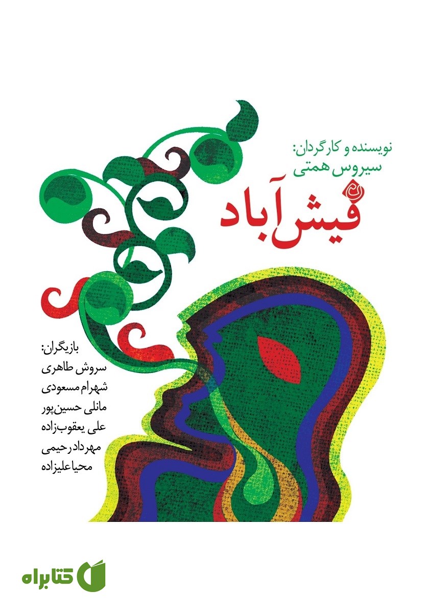 نمایش صوتی فیش آباد