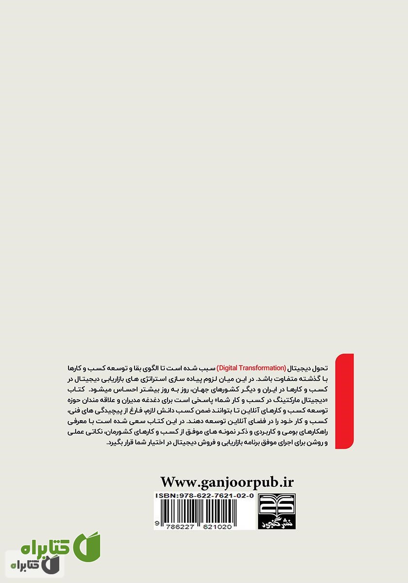 پشت جلد کتاب دیجیتال مارکتینگ در کسب و کار شما