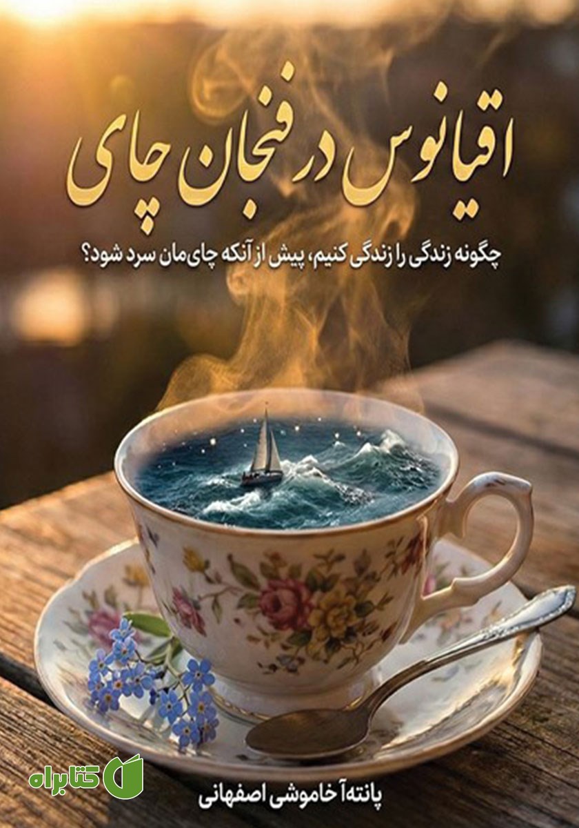 کتاب اقیانوس در فنجان چای