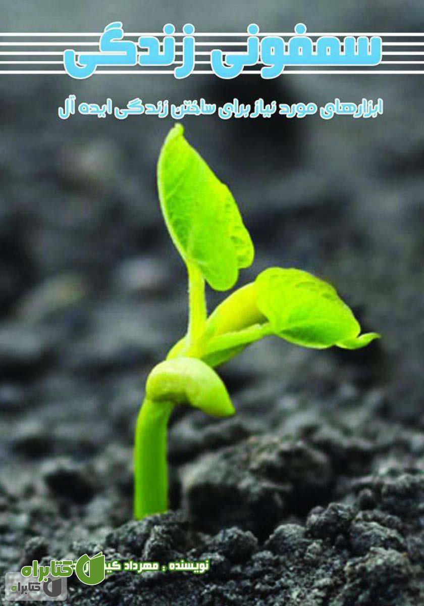 کتاب سمفونی زندگی