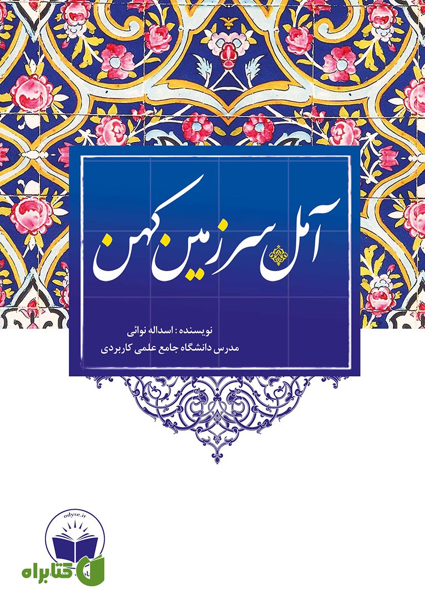 کتاب آمل سرزمین کهن