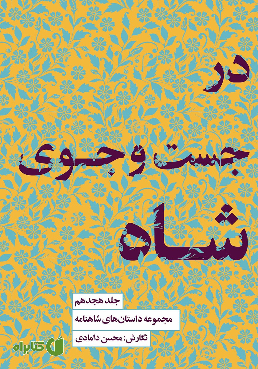 کتاب در جستجوی شاه