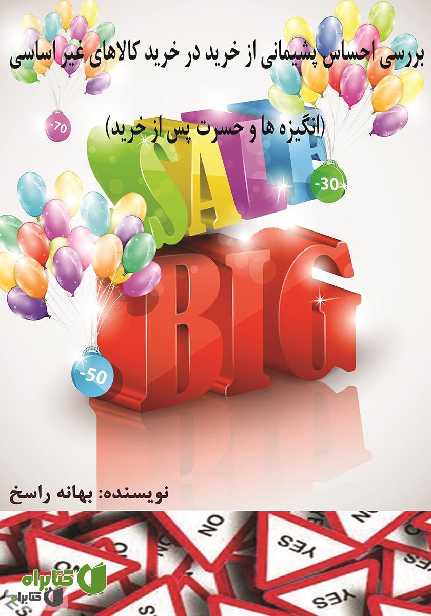 کتاب بررسی احساس پشیمانی از خرید در خرید کالاهای غیراساسی