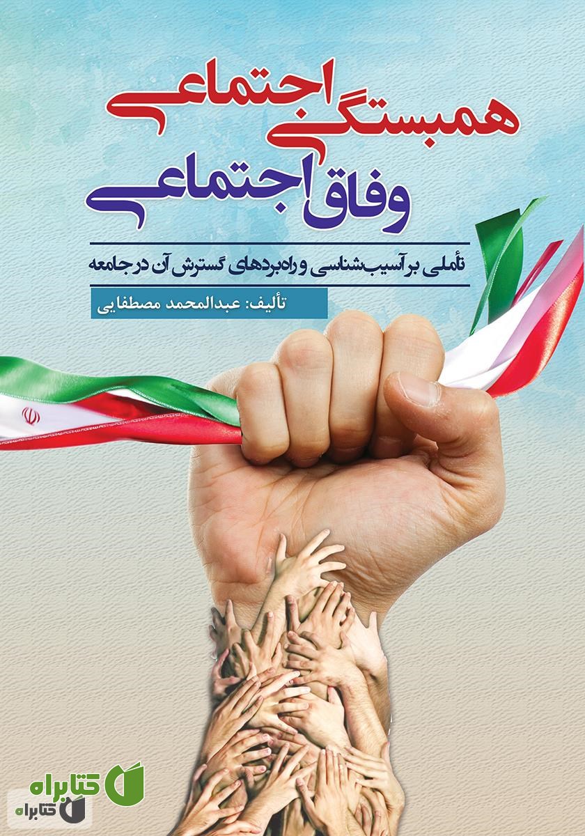 کتاب همبستگی اجتماعی، وفاق اجتماعی: تأملی بر آسیب‌شناسی و راه‌بردهای گسترش آن در جامعه