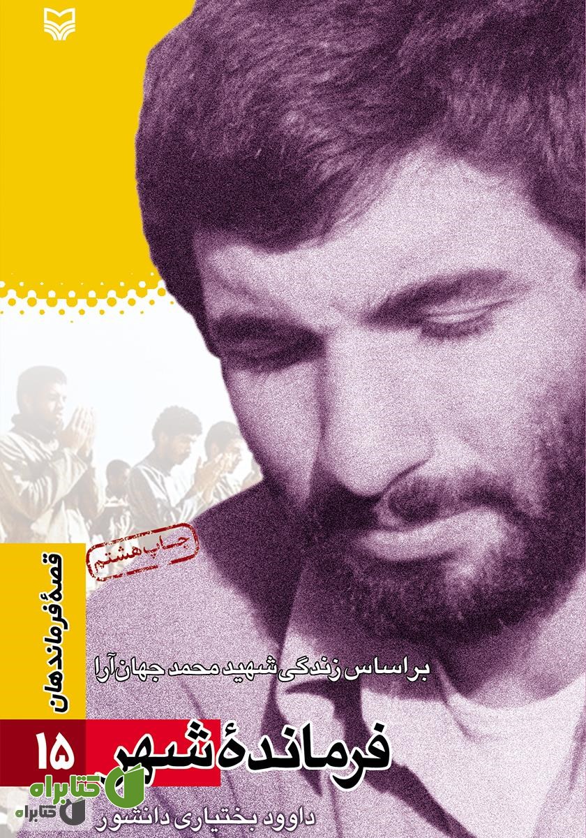 کتاب فرمانده شهر
