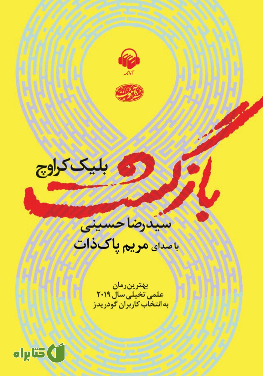 کتاب صوتی بازگشت