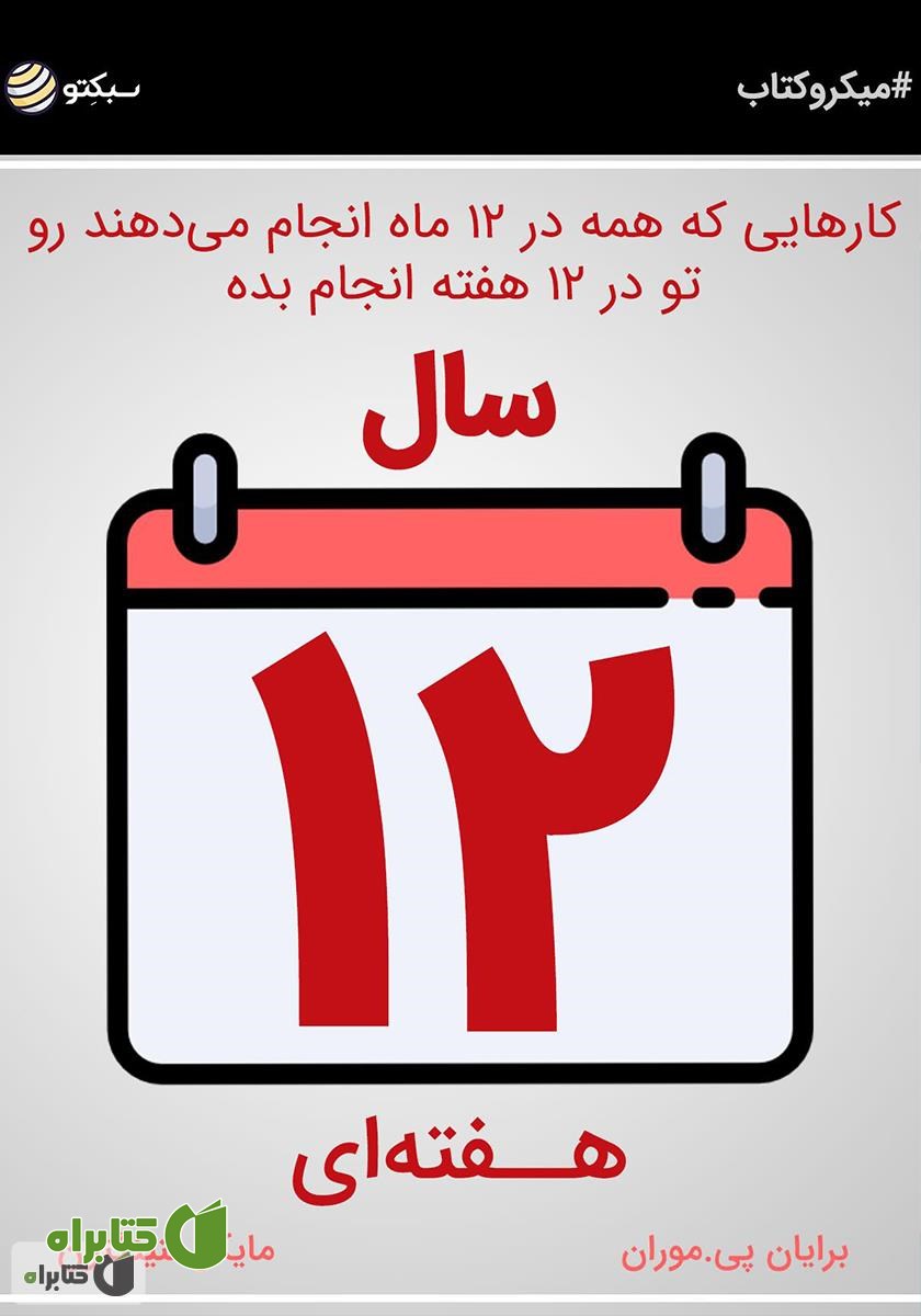 خلاصه کتاب سال ۱۲ هفته‌ای