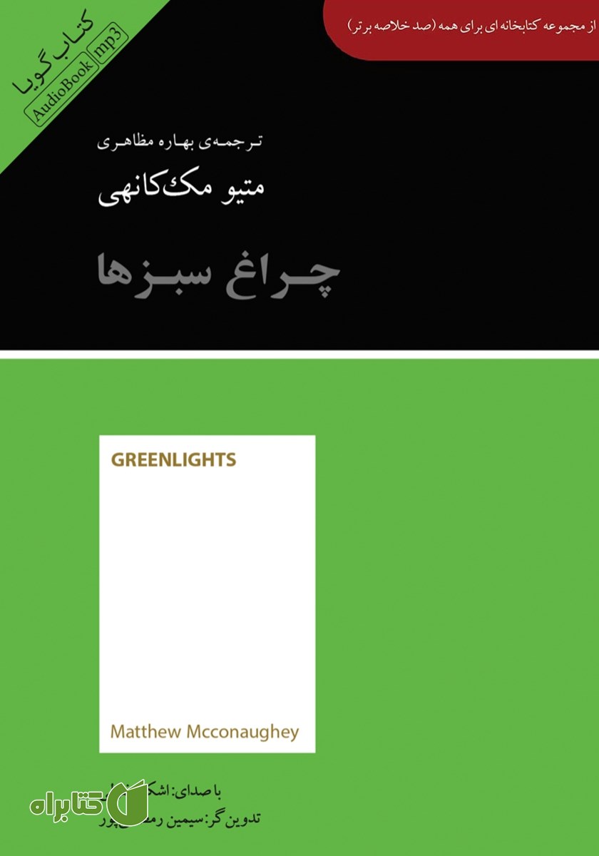 خلاصه کتاب صوتی چراغ سبزها
