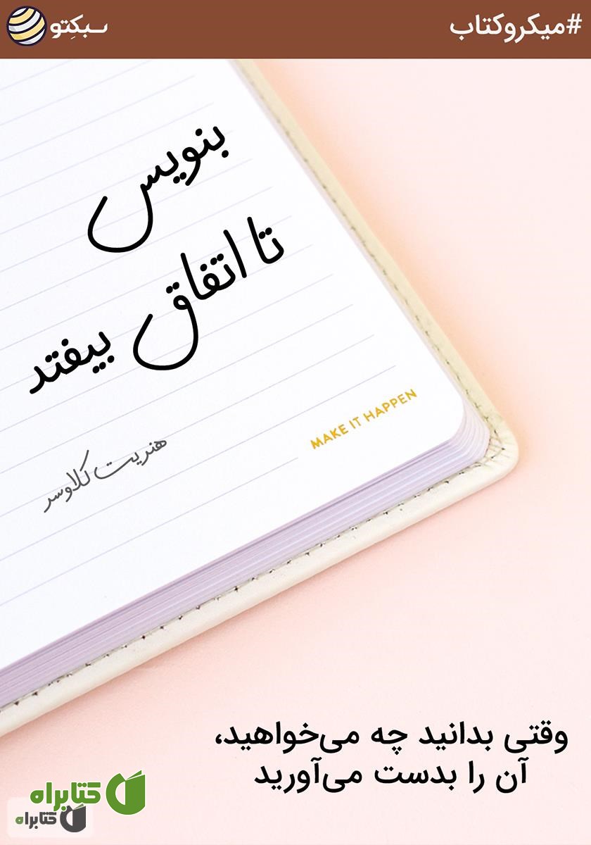 خلاصه کتاب صوتی بنویس تا اتفاق بیفتد