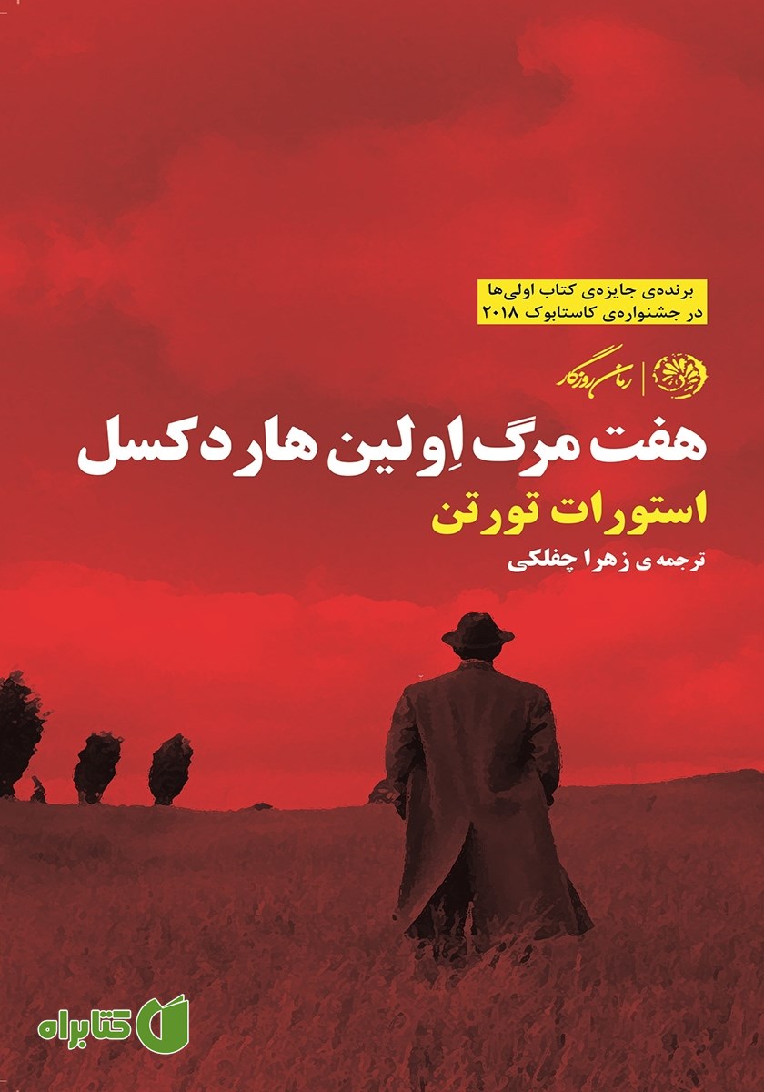 کتاب هفت مرگ اولین هاردکسل