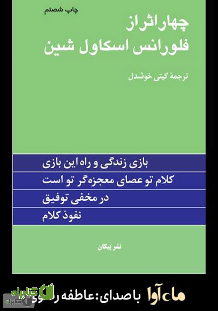 کتاب صوتی چهار اثر از فلورانس اسکاول شین