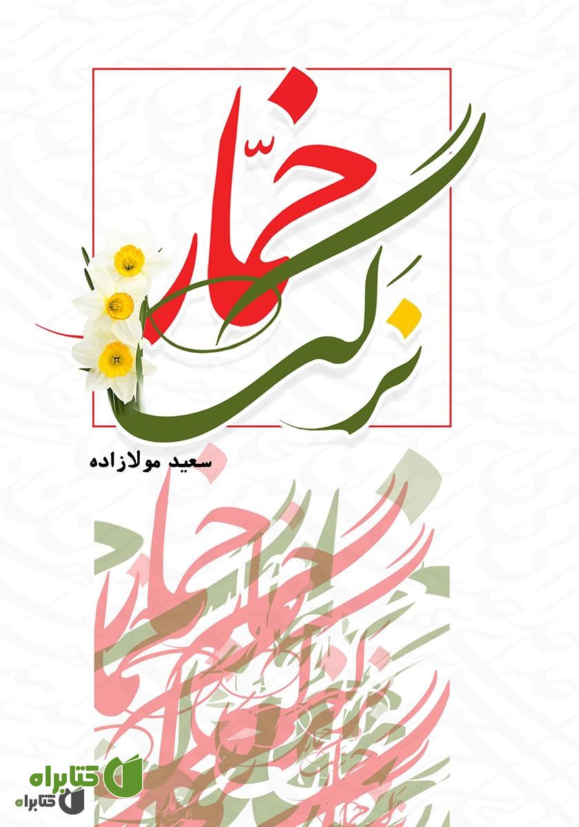 کتاب نرگس خمار