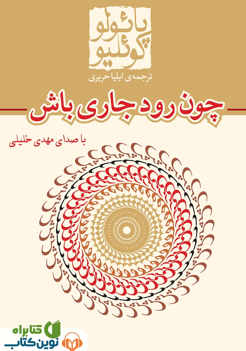 کتاب صوتی چون رود جاری باش