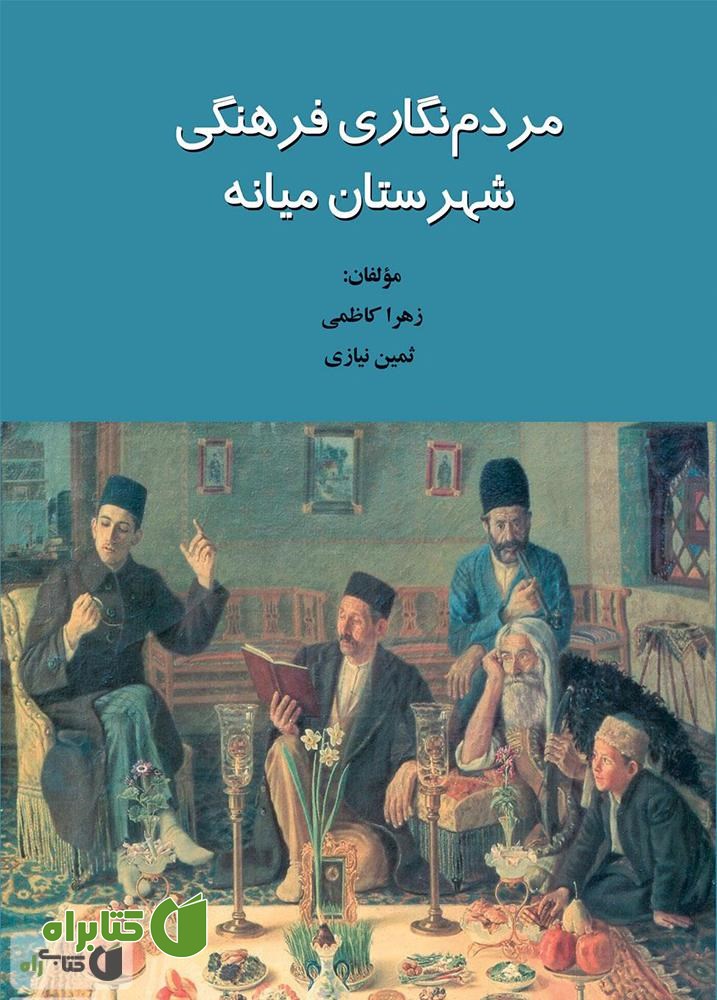 کتاب مردم نگاری فرهنگی شهرستان میانه