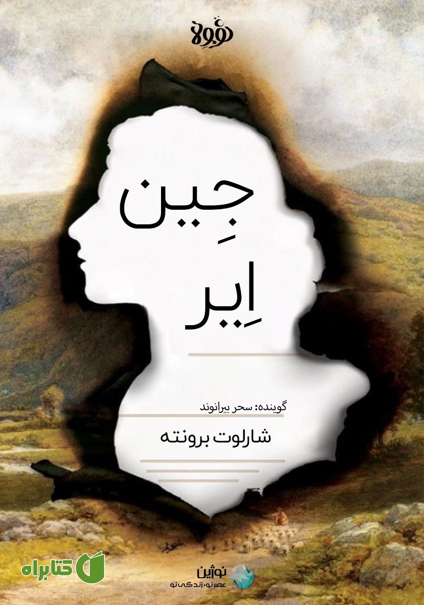 خلاصه کتاب صوتی جین ایر