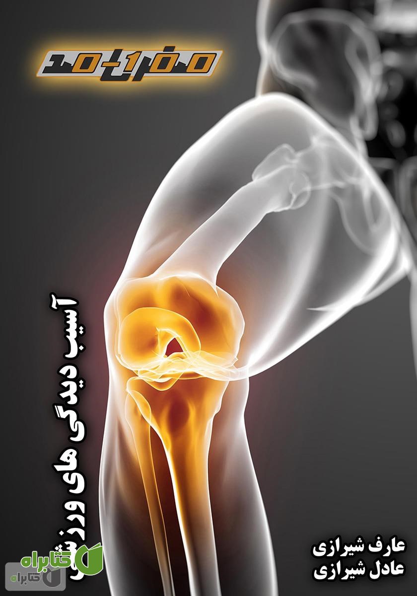 کتاب آسیب دیدگی‌های ورزشی