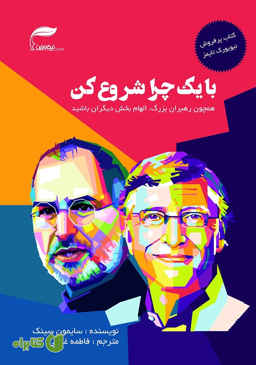 کتاب با یک چرا شروع کن