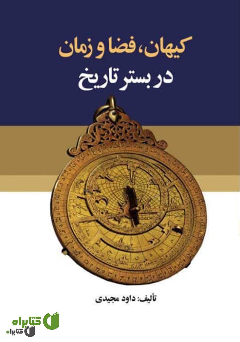 کتاب کیهان، فضا و زمان در بستر تاریخ