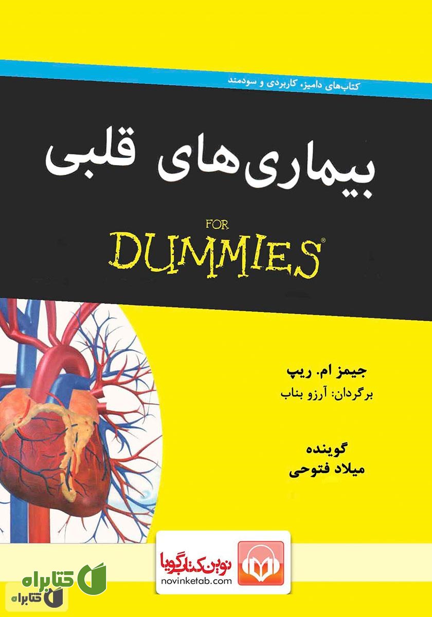 کتاب صوتی بیماری‌های قلبی